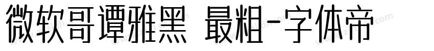 微软哥谭雅黑 最粗字体转换